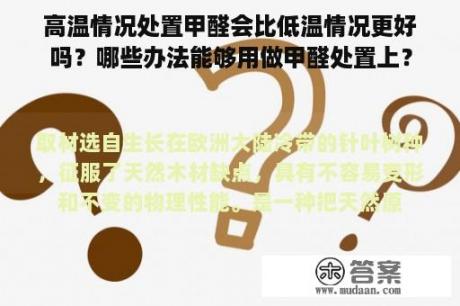 高温情况处置甲醛会比低温情况更好吗？哪些办法能够用做甲醛处置上？