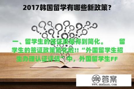 2017韩国留学有哪些新政策？