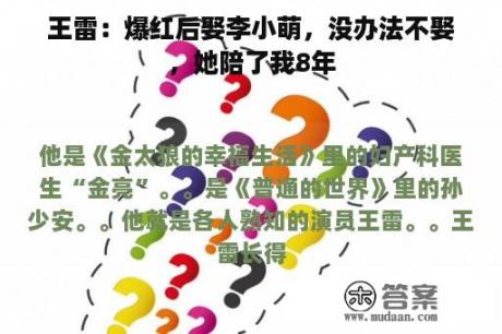 王雷：爆红后娶李小萌，没办法不娶，她陪了我8年