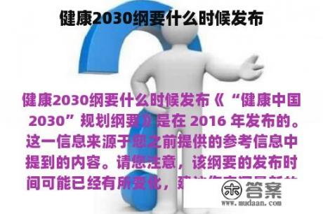 健康2030纲要什么时候发布