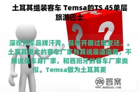 土耳其组装客车 Temsa的TS 45单层旅游巴士