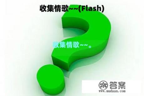 收集情歌~~(Flash)