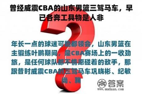 曾经威震CBA的山东男篮三驾马车，早已各奔工具物是人非