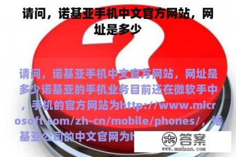 请问，诺基亚手机中文官方网站，网址是多少