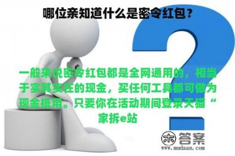 哪位亲知道什么是密令红包？