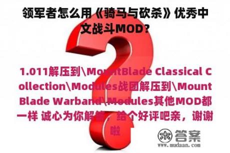 领军者怎么用《骑马与砍杀》优秀中文战斗MOD？