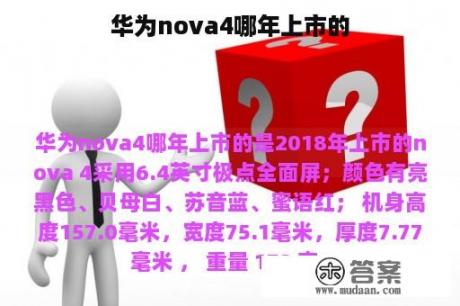 华为nova4哪年上市的