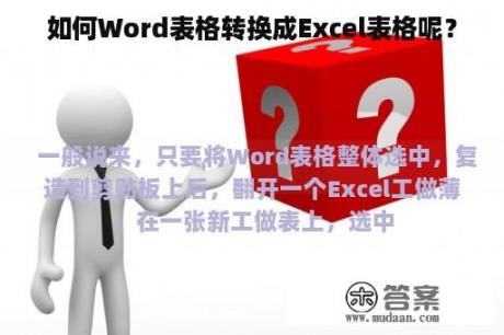 如何Word表格转换成Excel表格呢？