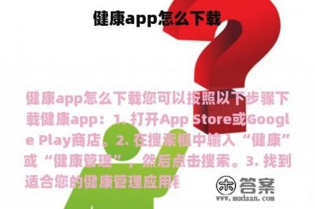 健康app怎么下载