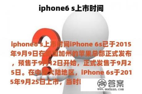 iphone6 s上市时间