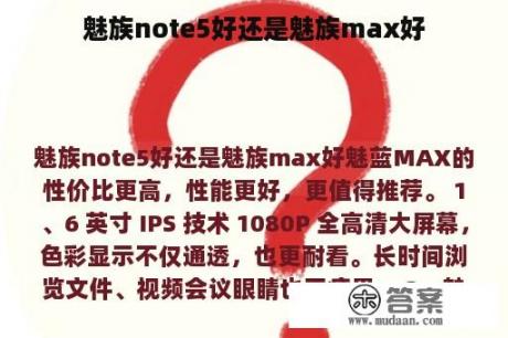 魅族note5好还是魅族max好