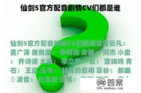 仙剑5官方配音剧情CV们都是谁