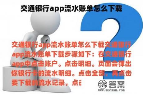 交通银行app流水账单怎么下载