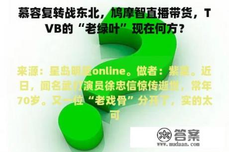 慕容复转战东北，鸠摩智直播带货，TVB的“老绿叶”现在何方？