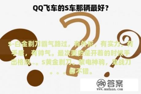 QQ飞车的S车那辆最好？