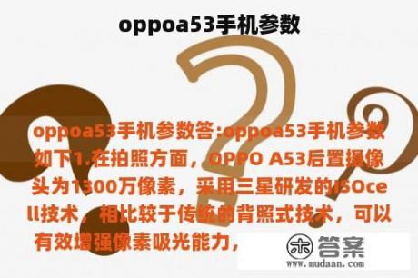 oppoa53手机参数