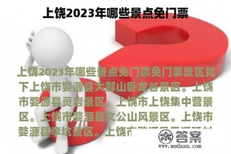 上饶2023年哪些景点免门票