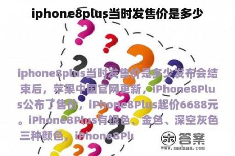 iphone8plus当时发售价是多少