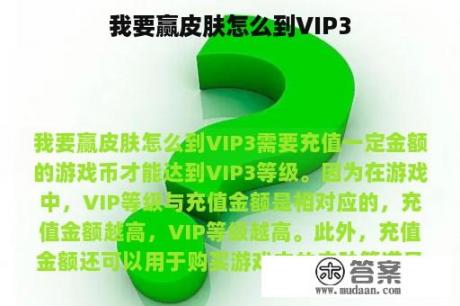 我要赢皮肤怎么到VIP3