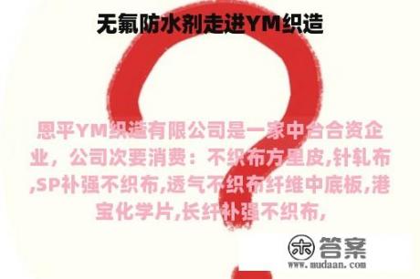 无氟防水剂走进YM织造