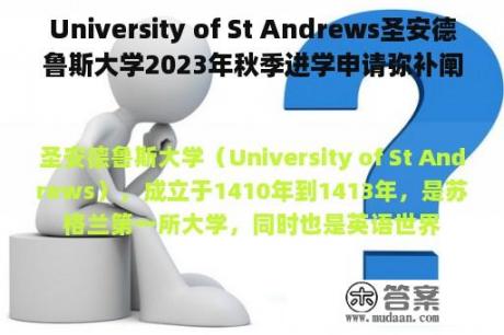 University of St Andrews圣安德鲁斯大学2023年秋季进学申请弥补阐明