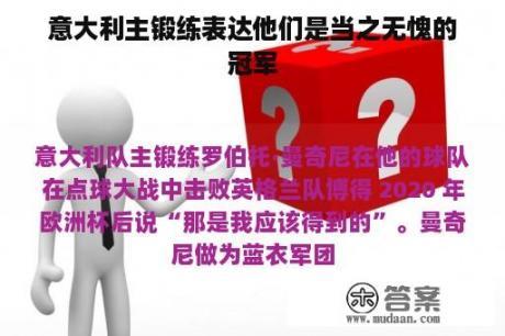 意大利主锻练表达他们是当之无愧的冠军