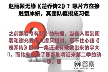 赵丽颖无缘《楚乔传2》？曝片方在接触袁冰妍，其团队模拟成习惯