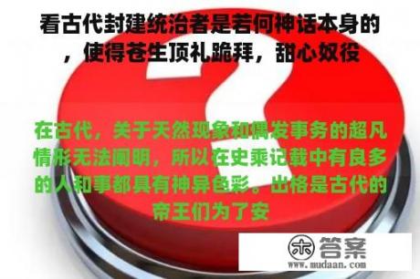 看古代封建统治者是若何神话本身的，使得苍生顶礼跪拜，甜心奴役