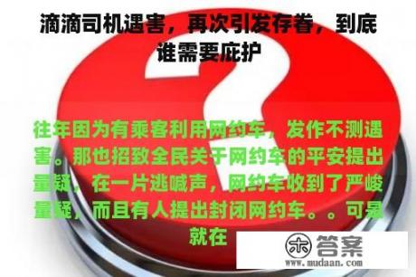 滴滴司机遇害，再次引发存眷，到底谁需要庇护