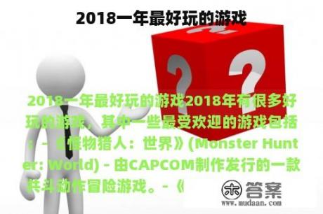 2018一年最好玩的游戏 2018一年最好玩的游戏