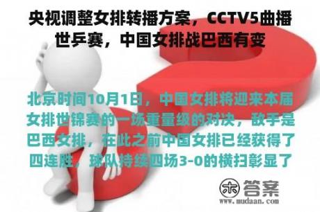 央视调整女排转播方案，CCTV5曲播世乒赛，中国女排战巴西有变