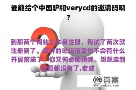 谁能给个中国驴和verycd的邀请码啊？