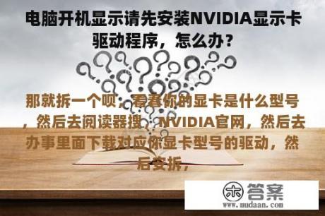 电脑开机显示请先安装NVIDIA显示卡驱动程序，怎么办？