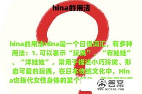 hina的用法