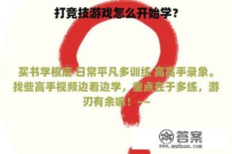 打竞技游戏怎么开始学？