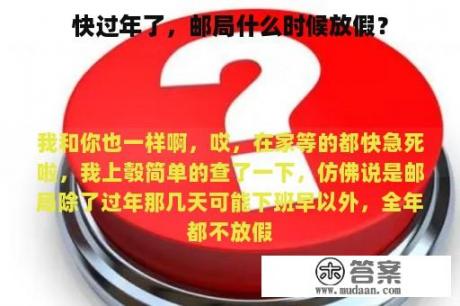 快过年了，邮局什么时候放假？