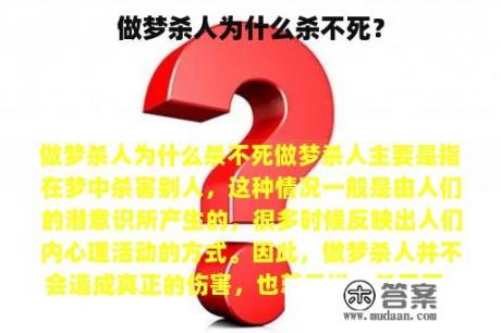 做梦杀人为什么杀不死？