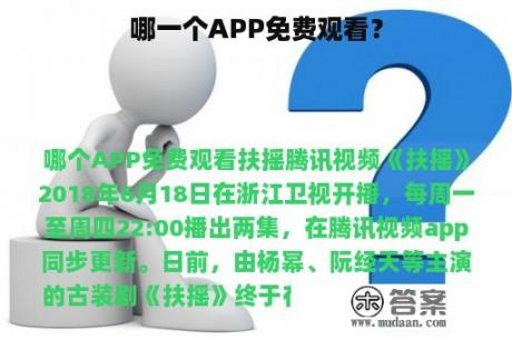 哪一个APP免费观看？