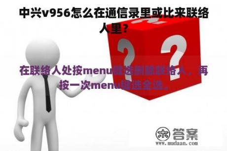 中兴v956怎么在通信录里或比来联络人里？