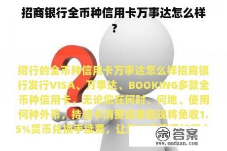 招商银行全币种信用卡万事达怎么样？