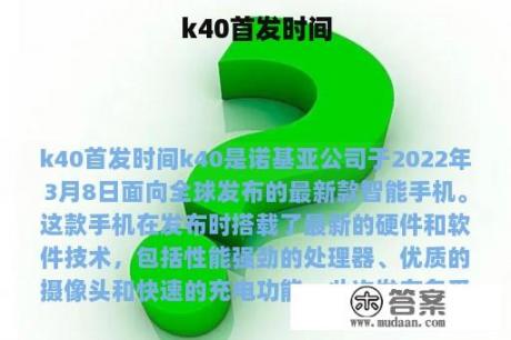 k40首发时间