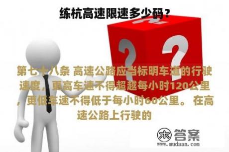 练杭高速限速多少码？