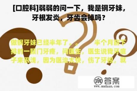 [口腔科]弱弱的问一下，我是钢牙妹，牙根发炎，牙齿会掉吗？