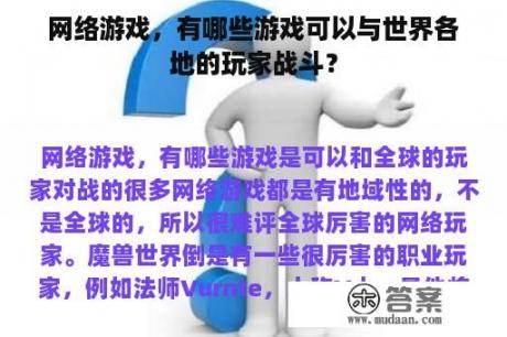 网络游戏，有哪些游戏可以与世界各地的玩家战斗？