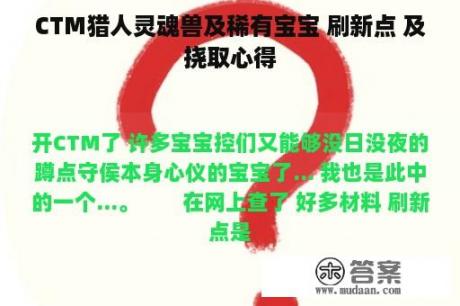 CTM猎人灵魂兽及稀有宝宝 刷新点 及挠取心得