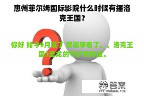 惠州菲尔姆国际影院什么时候有播洛克王国？