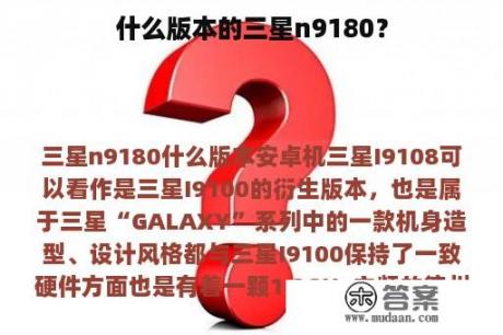 什么版本的三星n9180？