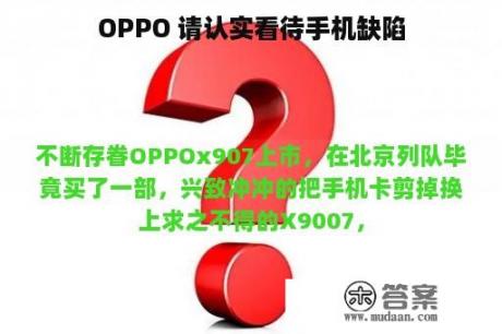 OPPO 请认实看待手机缺陷