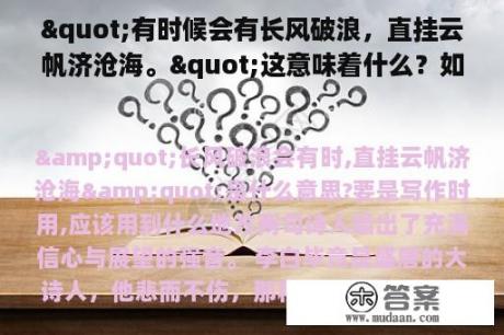 "有时候会有长风破浪，直挂云帆济沧海。"这意味着什么？如果在写作中使用，应该用在哪里？