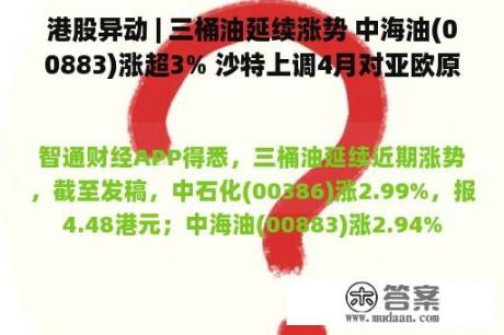 港股异动 | 三桶油延续涨势 中海油(00883)涨超3% 沙特上调4月对亚欧原油售价